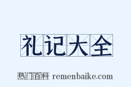 礼记大全是什么意思的图片